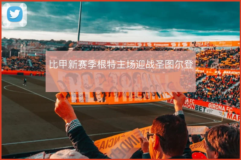 比甲新赛季根特主场迎战圣图尔登