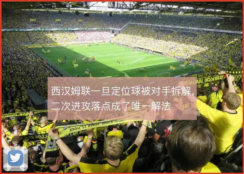 西汉姆联一旦定位球被对手拆解,二次进攻落点成了唯一解法