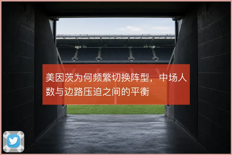 美因茨为何频繁切换阵型，中场人数与边路压迫之间的平衡
