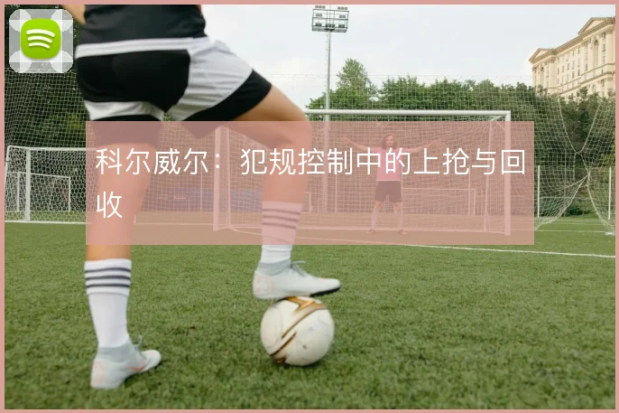 科尔威尔：犯规控制中的上抢与回收