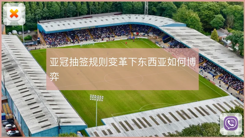 亚冠抽签规则变革下东西亚如何博弈