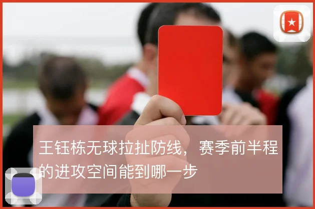 王钰栋无球拉扯防线，赛季前半程的进攻空间能到哪一步