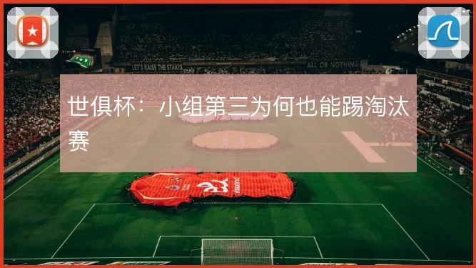 世俱杯：小组第三为何也能踢淘汰赛