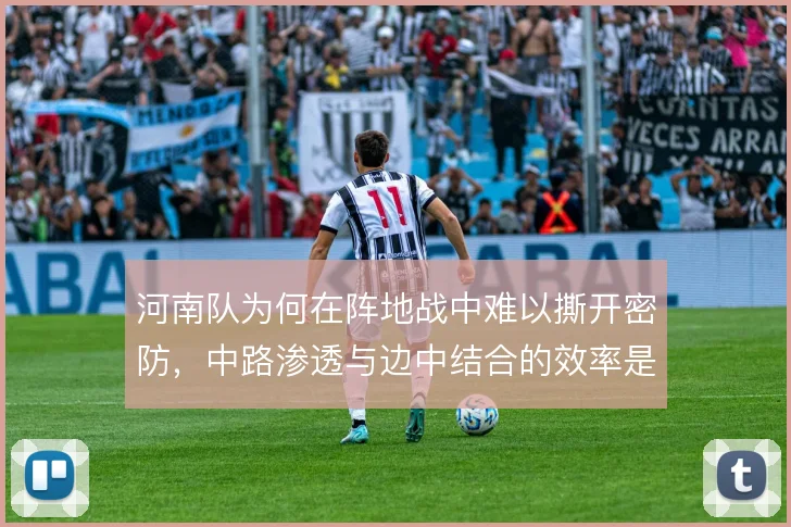 河南队为何在阵地战中难以撕开密防，中路渗透与边中结合的效率是症结