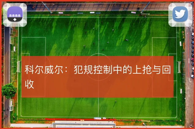 科尔威尔:犯规控制中的上抢与回收