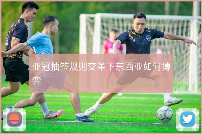 亚冠抽签规则变革下东西亚如何博弈