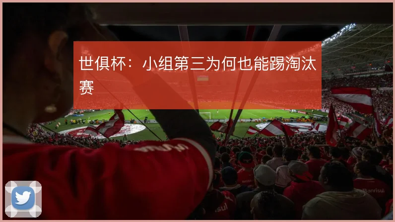 世俱杯：小组第三为何也能踢淘汰赛