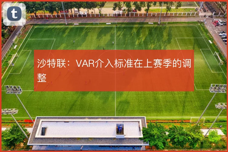 沙特联：VAR介入标准在上赛季的调整