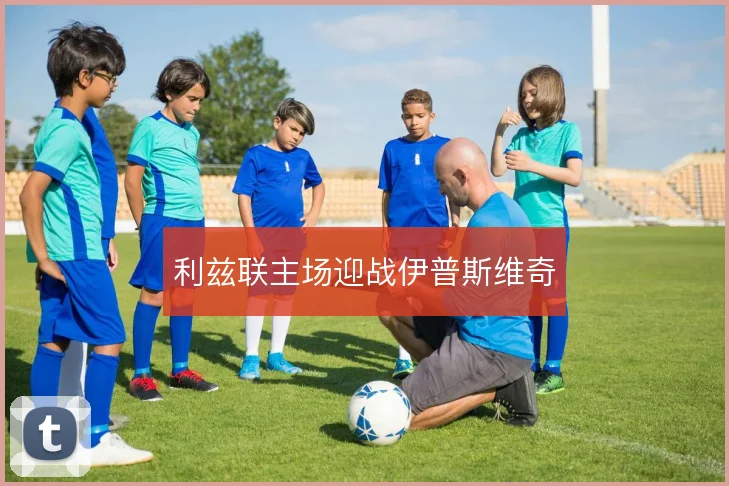 利兹联主场迎战伊普斯维奇