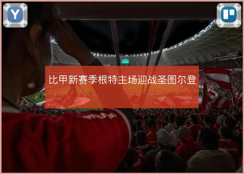 比甲新赛季根特主场迎战圣图尔登