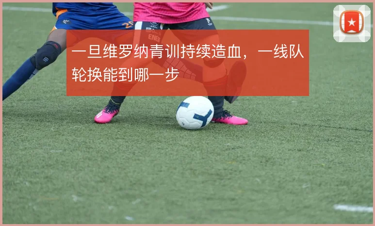 一旦维罗纳青训持续造血，一线队轮换能到哪一步