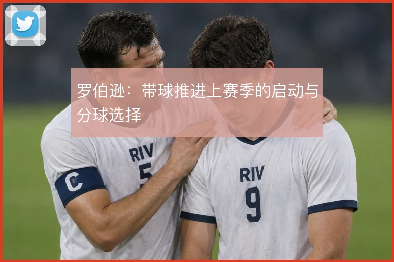 罗伯逊：带球推进上赛季的启动与分球选择