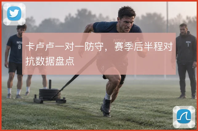 卡卢卢一对一防守,赛季后半程对抗数据盘点
