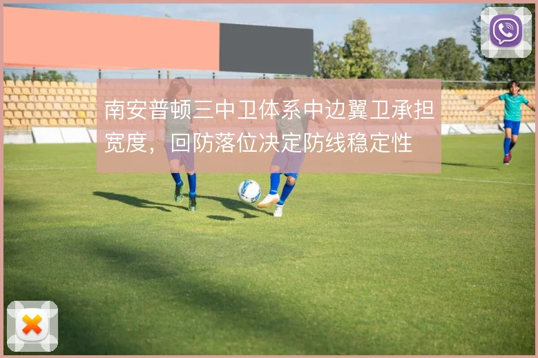 南安普顿三中卫体系中边翼卫承担宽度，回防落位决定防线稳定性