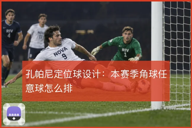 孔帕尼定位球设计:本赛季角球任意球怎么排