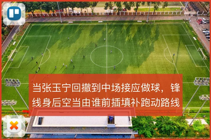 当张玉宁回撤到中场接应做球,锋线身后空当由谁前插填补跑动路线