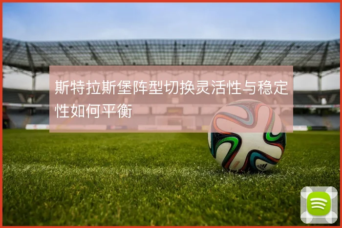 斯特拉斯堡阵型切换灵活性与稳定性如何平衡