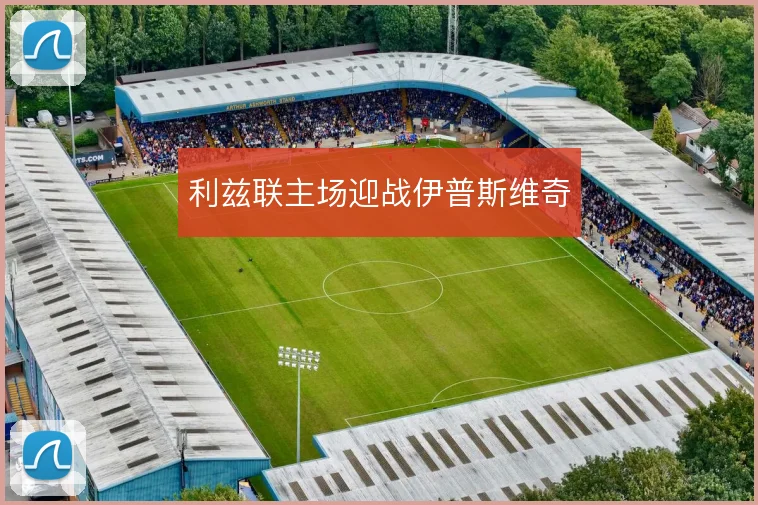 利兹联主场迎战伊普斯维奇