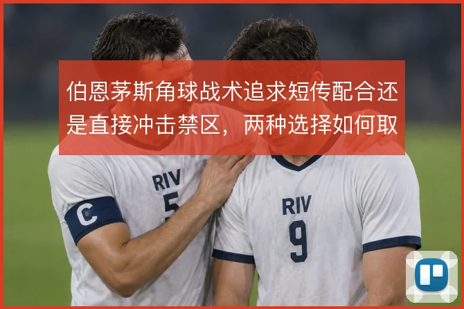 伯恩茅斯角球战术追求短传配合还是直接冲击禁区，两种选择如何取舍