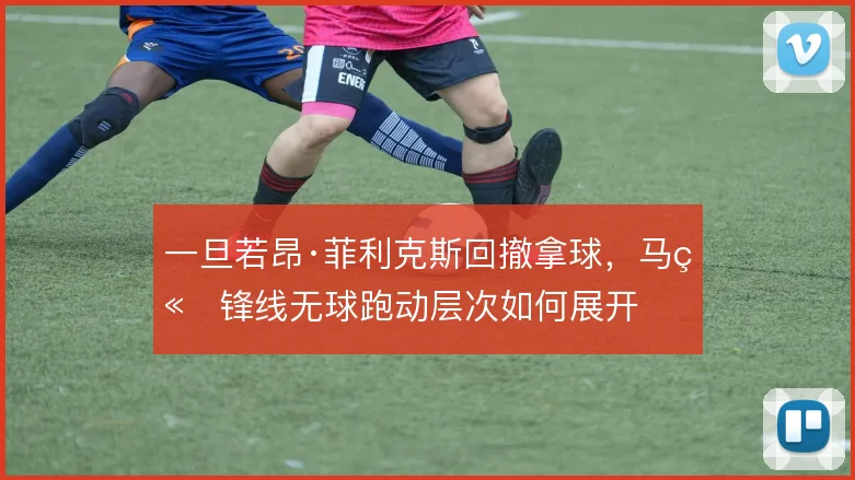 一旦若昂·菲利克斯回撤拿球,马竞锋线无球跑动层次如何展开