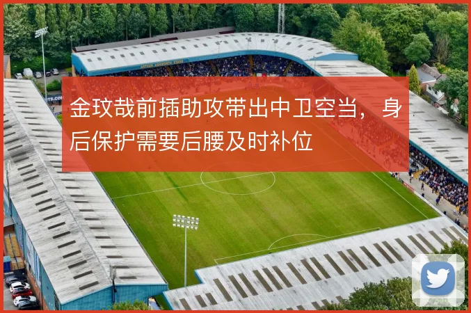 金玟哉前插助攻带出中卫空当，身后保护需要后腰及时补位