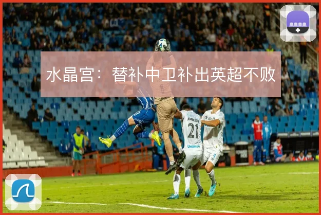 水晶宫:替补中卫补出英超不败