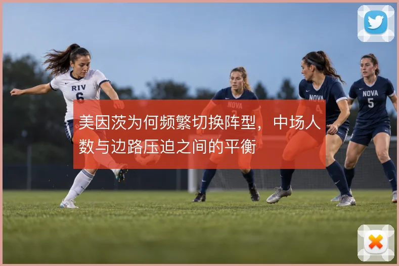 美因茨为何频繁切换阵型，中场人数与边路压迫之间的平衡