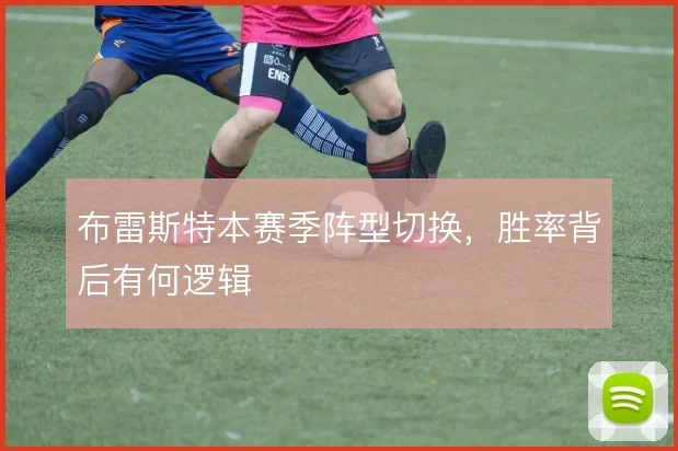 布雷斯特本赛季阵型切换,胜率背后有何逻辑